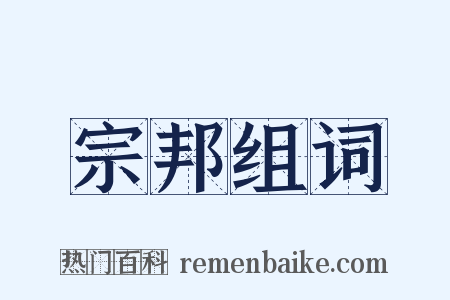 宗邦组词是什么意思的图片